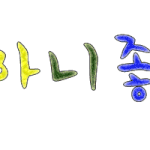 닉네임로고 신청하신 분들중에서 <b>bb</b>이랑dy/준이팬티는부농색/백현아...