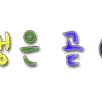 현이갉/투피엠/귀엽타오/용구깅/선미와피크닉/<b>몬스터</b>흥해라/엘명수님