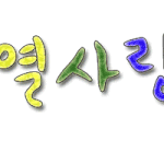 박찬열사랑한다님!! 닉네임로<b>고요</b>~