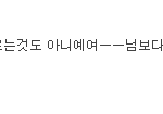 ※흔한 초딩인슾의 엄청난 <b>패기</b>※