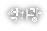 ※얘들아 나 축하해줘※