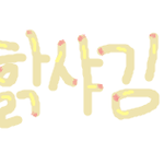 ※구더기가 햙샤김님께※