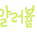 ※애벌레가 <b>알러</b>븉님께※