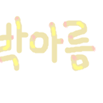 ※<b>박아름</b>님>?※
