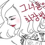 [그림있음] 중딩들의 화장법