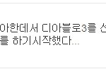 아 태일이 디아블로의 <b>범인</b>