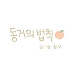 웹툰 '동거의 법칙' - 2화
