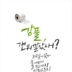 <b>강풀</b>, 걘 뭐 깔았데?