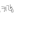 ★☆★팬덤분들 손<b>글씨</b> 신청받아요★☆★