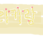 ※랑들 아무도없냐※