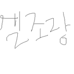 ※<b>엘조</b>랑 돌았나 그걸 왜 버려※