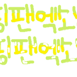 ※손글씨 신청받음 선착순 3명※