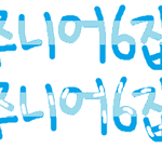 ※아 <b>졸라</b>힘드러 일단 엞이당부터※