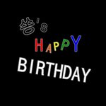 쏭의탄생일은우리가책임진다