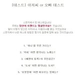 아저씨 <b>or</b> 오빠 테스트