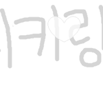 ※야 꽃게랑아 천지랑 왜 <b>배척</b>시키냐※