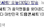 오늘 <b>드콘</b> 방송해준대요