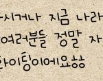 ★★사진有) 군입대 <b>d</b>-7 앞둔 내<b>친구</b>