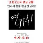 단 한순간도 <b>방심</b> 금물! 자동 클릭 유발 웹툰!