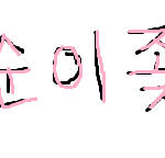 ★☆★필독必)엔터톡에 있는 모든팬덤분들께 할말이 있어요★☆★