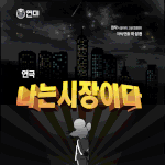 <b>연극</b> < 나는 시장이다 >  <b>연극</b>판 나 꼼 수 많은 관심 부탁드립니다