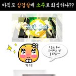 아직도 <b>소주</b>에 삼겹살 회식?..안질리나요??.jpg