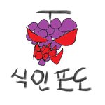 애들아 난 <b>식인</b>포도라고해 방갑다