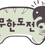 무한도전 마크의 <b>실사</b>판