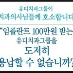 치협소속 치과는 보이지 않고 20곳의 <b>유디</b>치과만 보는 신기한 치과협회