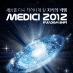 [메디치 2012] 세상을 다시 태어나게 할 지식의 빅뱅 