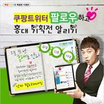 쿠팡 트위터 대박 이벤트 진행하네요 -0-/
