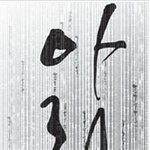 '아리랑'을 지킬 텐가... 빼았길 텐가... (아리랑 <b>아라리</b>요...