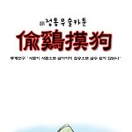 신경림 <b>표절</b> 웹툰