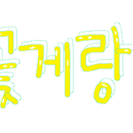 ※엘조랑아 심심했니※