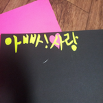 아빠생신때 플카만들귀~![사진잇어<b>융</b>]