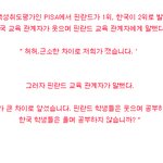 핀란드<b>학생</b>과 <b>한국학생</b>의 차이