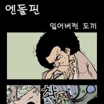 ●●●● [11] <b>시원</b>하게 웃을수 있는 웃긴 만화 모음!!!!!...