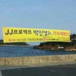 ■■■■■고향에 현수막 걸린 아이돌■■■■■