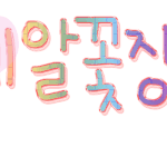 ★움직이는하트신청받슴<b>미당</b>★