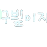 ★움직이는 <b>하트</b> 왔숑★