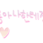 ★★움직이는 하트 도착★★