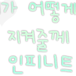 ★★움직이는 하트 <b>도착</b>★★