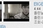 빅뱅 <b>몬스터</b>뮤비 조회수 10만 돌파