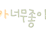 움직이는하트<b>도착</b>♥