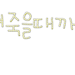 ★움직이는하트<b>도착</b>★