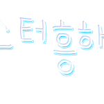 ★움직이는♥<b>도착</b>이요★