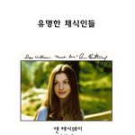 ★★★★★유명한 채<b>식인</b>들★★★★★