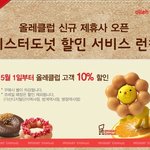 미스터도넛 10%할인되네요~ 올레클럽~