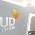 <b>유디</b>치과와 치협