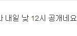 빕씨분들 내일 낮 12시 공개 확실합니다 /<b>태일</b>이트윗/